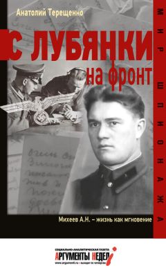 Анатолий Терещенко - С Лубянки на фронт - Читать 📖 Читать онлайн 👀 Читаемые книги читать онлайн бесплатно 🔥 booksread-online.com