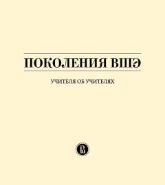 Владимир Селиверстов - Поколения ВШЭ. Учителя об учителях - Читать 📖 Читать онлайн 👀 Читаемые книги читать онлайн бесплатно 🔥 booksread-online.com