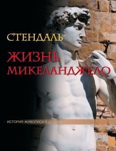 Стендаль (Мари-Анри Бейль) - Жизнь Микеланджело - Читать 📖 Читать онлайн 👀 Читаемые книги читать онлайн бесплатно 🔥 booksread-online.com
