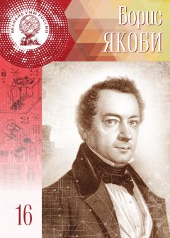 Полина Ломакина - Борис Якоби - Читать 📖 Читать онлайн 👀 Читаемые книги читать онлайн бесплатно 🔥 booksread-online.com
