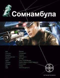 Александр Зорич - Сомнамбула. Звезда по имени Солнце - Читать 📖 Читать онлайн 👀 Читаемые книги читать онлайн бесплатно 🔥 booksread-online.com
