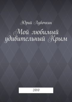 Юрий Лубочкин - Мой любимый удивительный Крым. 2010 - Читать | Читать онлайн | Читаемые книги читать онлайн бесплатно | booksread-online.com