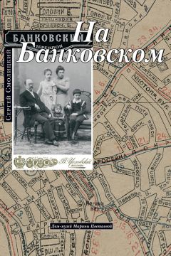 Сергей Смолицкий - На Банковском - Читать 📖 Читать онлайн 👀 Читаемые книги читать онлайн бесплатно 🔥 booksread-online.com