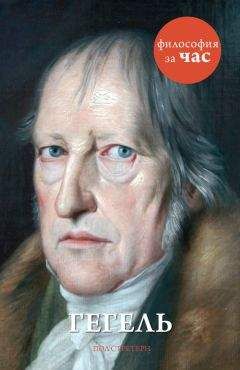 Пол Стретерн - Гегель - Читать 📖 Читать онлайн 👀 Читаемые книги читать онлайн бесплатно 🔥 booksread-online.com