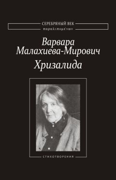 Варвара Малахиева-Мирович - Хризалида. Стихотворения - Читать | Читать онлайн | Читаемые книги читать онлайн бесплатно | booksread-online.com