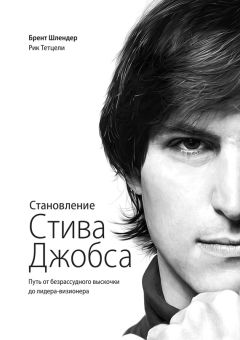 Брент Шлендер - Становление Стива Джобса. Путь от безрассудного выскочки до лидера-визионера - Читать | Читать онлайн | Читаемые книги читать онлайн бесплатно | booksread-online.com