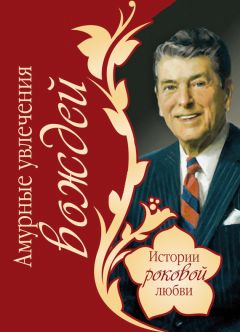 Василий Веденеев - Амурные увлечения вождей - Читать | Читать онлайн | Читаемые книги читать онлайн бесплатно | booksread-online.com