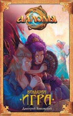 Дмитрий Янковский - Аллоды. Большая игра - Читать 📖 Читать онлайн 👀 Читаемые книги читать онлайн бесплатно 🔥 booksread-online.com