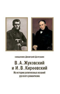 Дмитрий Долгушин - В. А. Жуковский и И. В. Киреевский: Из истории религиозных исканий русского романтизма - Читать 📖 Читать онлайн 👀 Читаемые книги читать онлайн бесплатно 🔥 booksread-online.com