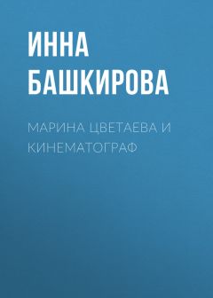 Инна Башкирова - Марина Цветаева и кинематограф - Читать 📖 Читать онлайн 👀 Читаемые книги читать онлайн бесплатно 🔥 booksread-online.com