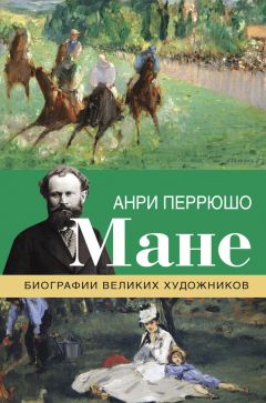 Анри Перрюшо - Мане - Читать | Читать онлайн | Читаемые книги читать онлайн бесплатно | booksread-online.com