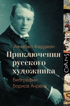 Аннабел Фарджен - Приключения русского художника. Биография Бориса Анрепа - Читать 📖 Читать онлайн 👀 Читаемые книги читать онлайн бесплатно 🔥 booksread-online.com
