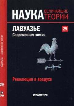 Adela Paez - Революция в воздухе. Лавуазье. Современная химия. - Читать 📖 Читать онлайн 👀 Читаемые книги читать онлайн бесплатно 🔥 booksread-online.com