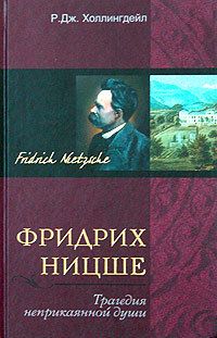 Р. Холлингдейл - Фридрих Ницше. Трагедия неприкаянной души - Читать 📖 Читать онлайн 👀 Читаемые книги читать онлайн бесплатно 🔥 booksread-online.com