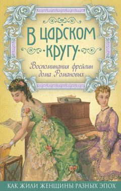 Неизвестный автор - В царском кругу. Воспоминания фрейлин дома Романовых - Читать 📖 Читать онлайн 👀 Читаемые книги читать онлайн бесплатно 🔥 booksread-online.com