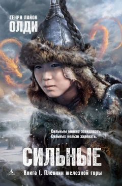 Генри Олди - Пленник железной горы - Читать 📖 Читать онлайн 👀 Читаемые книги читать онлайн бесплатно 🔥 booksread-online.com
