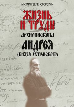 Михаил Зеленогорский - Жизнь и труды архиепископа Андрея (князя Ухтомского) - Читать | Читать онлайн | Читаемые книги читать онлайн бесплатно | booksread-online.com