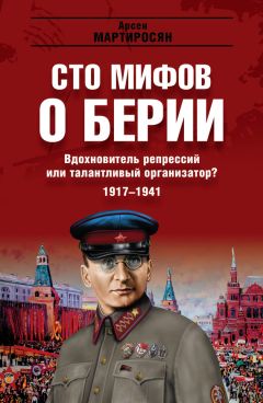Арсен Мартиросян - Вдохновитель репрессий или талантливый организатор? 1917–1941 гг. - Читать | Читать онлайн | Читаемые книги читать онлайн бесплатно | booksread-online.com