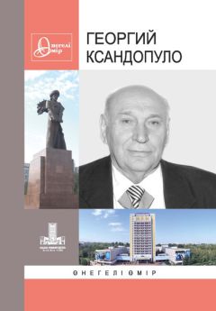 Коллектив авторов - Ксандопуло Георгий. Өнегелі өмір. В. 37 - Читать 📖 Читать онлайн 👀 Читаемые книги читать онлайн бесплатно 🔥 booksread-online.com