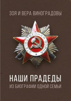 Зоя Виноградова - Наши прадеды. Из биографии одной семьи - Читать 📖 Читать онлайн 👀 Читаемые книги читать онлайн бесплатно 🔥 booksread-online.com