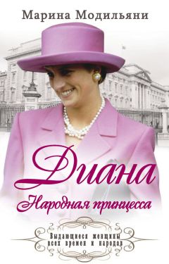 Марина Модильяни - Диана. Народная принцесса - Читать | Читать онлайн | Читаемые книги читать онлайн бесплатно | booksread-online.com