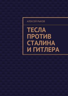 Алексей Рыков - Тесла против Сталина и Гитлера - Читать 📖 Читать онлайн 👀 Читаемые книги читать онлайн бесплатно 🔥 booksread-online.com