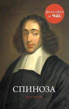 Пол Стретерн - Спиноза - Читать 📖 Читать онлайн 👀 Читаемые книги читать онлайн бесплатно 🔥 booksread-online.com