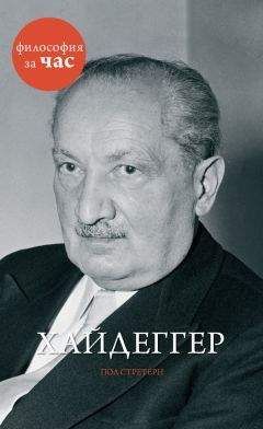 Пол Стретерн - Хайдеггер - Читать 📖 Читать онлайн 👀 Читаемые книги читать онлайн бесплатно 🔥 booksread-online.com
