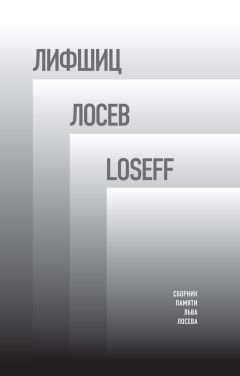 Барри Шерр - Лифшиц / Лосев / Loseff. Сборник памяти Льва Лосева - Читать 📖 Читать онлайн 👀 Читаемые книги читать онлайн бесплатно 🔥 booksread-online.com