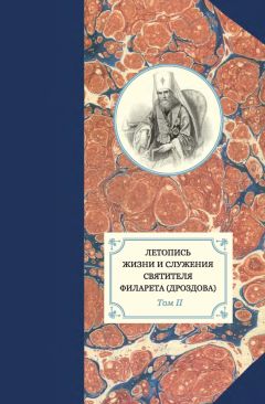 Георгий Бежанидзе - Летопись жизни и служения святителя Филарета (Дроздова). Том II - Читать 📖 Читать онлайн 👀 Читаемые книги читать онлайн бесплатно 🔥 booksread-online.com