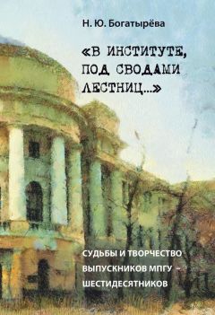 Наталья Богатырёва - «В институте, под сводами лестниц…» Судьбы и творчество выпускников МПГУ – шестидесятников. - Читать 📖 Читать онлайн 👀 Читаемые книги читать онлайн бесплатно 🔥 booksread-online.com