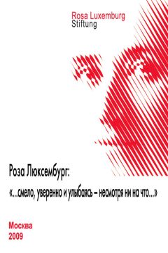 Сборник статей - Роза Люксембург: «…смело, уверенно и улыбаясь – несмотря ни на что…» - Читать | Читать онлайн | Читаемые книги читать онлайн бесплатно | booksread-online.com