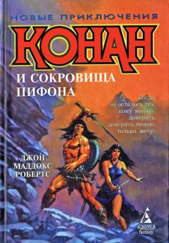 Джон Робертс - Конан и сокровища Пифона - Читать 📖 Читать онлайн 👀 Читаемые книги читать онлайн бесплатно 🔥 booksread-online.com