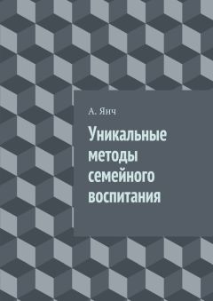 А. Янч - Уникальные методы семейного воспитания - Читать | Читать онлайн | Читаемые книги читать онлайн бесплатно | booksread-online.com