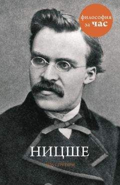 Пол Стретерн - Ницше - Читать 📖 Читать онлайн 👀 Читаемые книги читать онлайн бесплатно 🔥 booksread-online.com