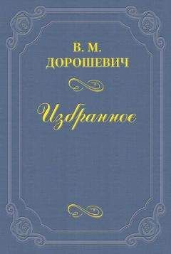 Влас Дорошевич - Старая театральная Москва (сборник) - Читать 📖 Читать онлайн 👀 Читаемые книги читать онлайн бесплатно 🔥 booksread-online.com
