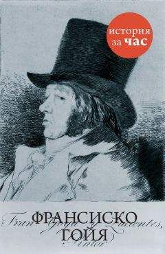 Вера Калмыкова - Франсиско Гойя - Читать | Читать онлайн | Читаемые книги читать онлайн бесплатно | booksread-online.com