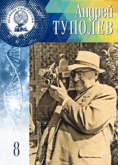 Адель Нурмухаметова - Андрей Туполев - Читать | Читать онлайн | Читаемые книги читать онлайн бесплатно | booksread-online.com