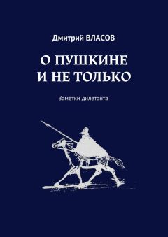 Дмитрий Власов - О Пушкине и не только. Заметки дилетанта - Читать 📖 Читать онлайн 👀 Читаемые книги читать онлайн бесплатно 🔥 booksread-online.com