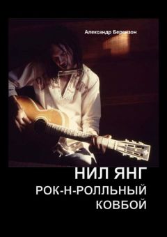 Александр Берензон - Нил Янг. Рок-н-ролльный ковбой - Читать 📖 Читать онлайн 👀 Читаемые книги читать онлайн бесплатно 🔥 booksread-online.com