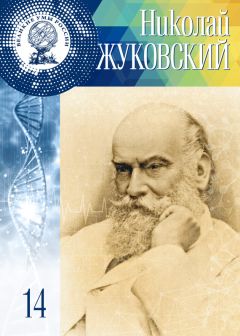 Элина Масимова - Николай Жуковский - Читать 📖 Читать онлайн 👀 Читаемые книги читать онлайн бесплатно 🔥 booksread-online.com