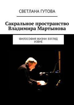 Светлана Гутова - Сакральное пространство Владимира Мартынова. Философия жизни: взгляд извне - Читать 📖 Читать онлайн 👀 Читаемые книги читать онлайн бесплатно 🔥 booksread-online.com