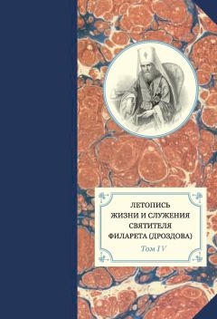Георгий Бежанидзе - Летопись жизни и служения святителя Филарета (Дроздова). Том IV - Читать 📖 Читать онлайн 👀 Читаемые книги читать онлайн бесплатно 🔥 booksread-online.com