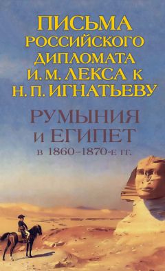 О. Петрунина - Румыния и Египет в 1860-1870-е гг. Письма российского дипломата И. И. Лекса к Н. П. Игнатьеву - Читать 📖 Читать онлайн 👀 Читаемые книги читать онлайн бесплатно 🔥 booksread-online.com