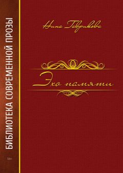 Нина Гаврикова - Эхо памяти - Читать 📖 Читать онлайн 👀 Читаемые книги читать онлайн бесплатно 🔥 booksread-online.com