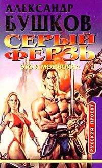Александр Бушков - Это и моя война - Читать 📖 Читать онлайн 👀 Читаемые книги читать онлайн бесплатно 🔥 booksread-online.com