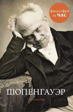 Пол Стретерн - Шопенгауэр - Читать 📖 Читать онлайн 👀 Читаемые книги читать онлайн бесплатно 🔥 booksread-online.com