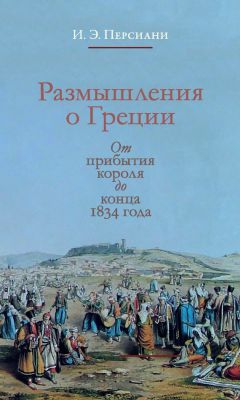 Иван Персиани - Размышления о Греции. От прибытия короля до конца 1834 года - Читать 📖 Читать онлайн 👀 Читаемые книги читать онлайн бесплатно 🔥 booksread-online.com