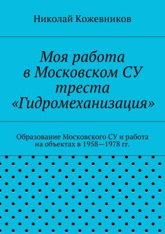 Николай Кожевников - Моя работа в Московском СУ треста «Гидромеханизация» - Читать 📖 Читать онлайн 👀 Читаемые книги читать онлайн бесплатно 🔥 booksread-online.com