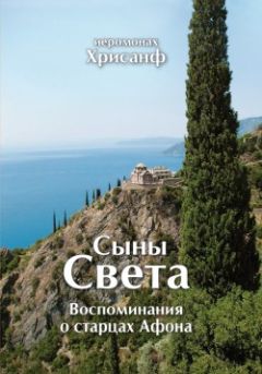 Иеромонах Хрисанф - Сыны Света: Воспоминания о старцах Афона - Читать 📖 Читать онлайн 👀 Читаемые книги читать онлайн бесплатно 🔥 booksread-online.com